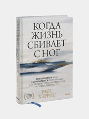 Когда жизнь сбивает с ног, Расс Хэррис