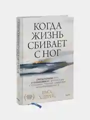 Когда жизнь сбивает с ног, Расс Хэррис