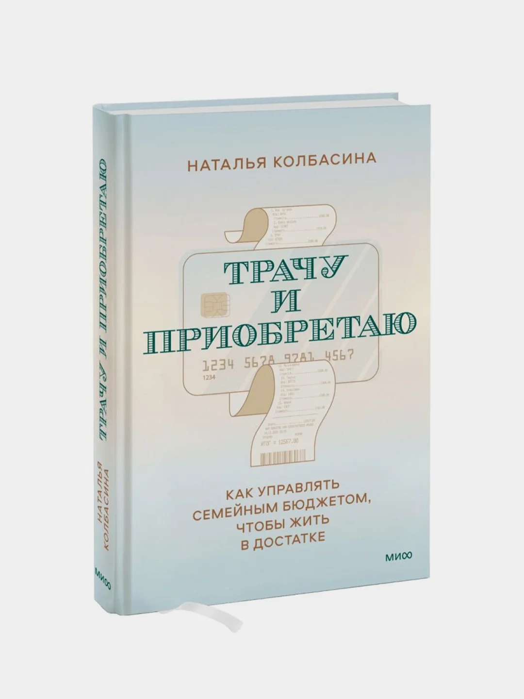 Трачу и приобретаю, Наталья Колбасина