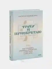Трачу и приобретаю, Наталья Колбасина