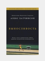 Выносливость, Алекс Хатчинсон