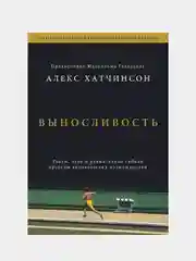 Выносливость, Алекс Хатчинсон