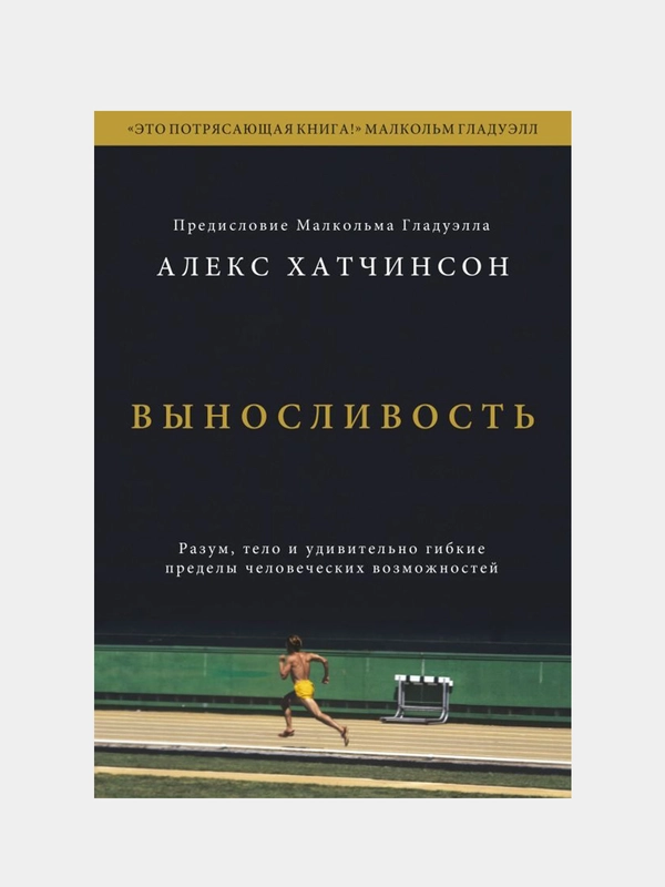 Выносливость, Алекс Хатчинсон