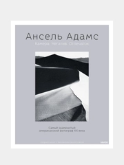 Ансель Адамс. Камера. Негатив. Отпечаток, Ансель Адамс