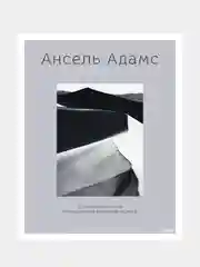 Ансель Адамс. Камера. Негатив. Отпечаток, Ансель Адамс
