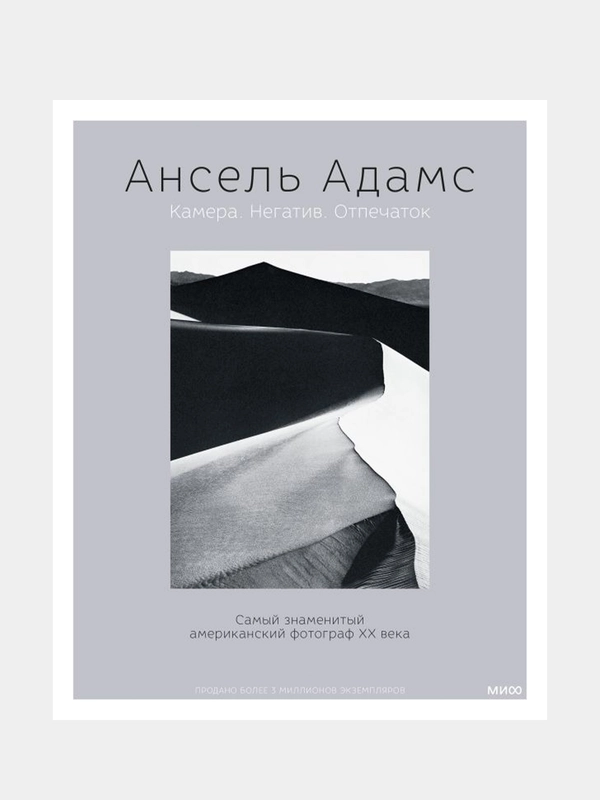 Ансель Адамс. Камера. Негатив. Отпечаток, Ансель Адамс