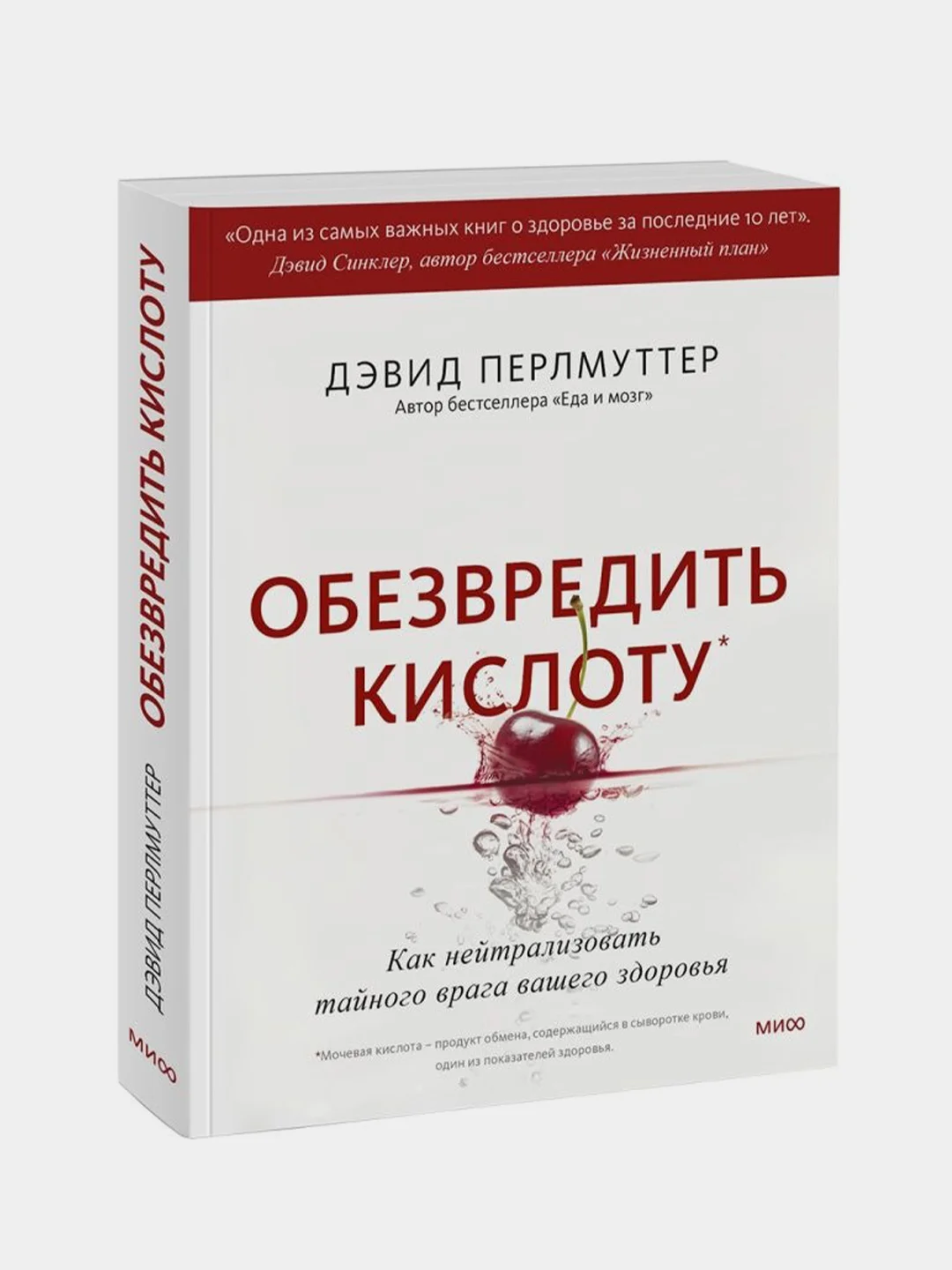 Обезвредить кислоту, Дэвид Перлмуттер, Кристин Лоберг
