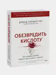 Обезвредить кислоту, Дэвид Перлмуттер, Кристин Лоберг