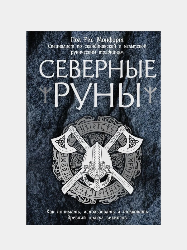 Северные руны, Пол Рис Монфорт