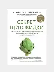 Секрет щитовидки, Этнони Уильям