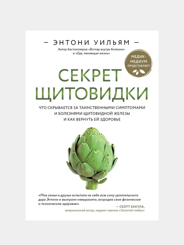 Секрет щитовидки, Этнони Уильям
