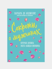 Секреты о мужчинах, которые должна знать каждая женщина, Анджелис Барбара