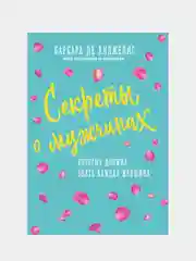 Секреты о мужчинах, которые должна знать каждая женщина, Анджелис Барбара