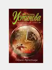 Серьга Артемиды, Татьяна Устинова