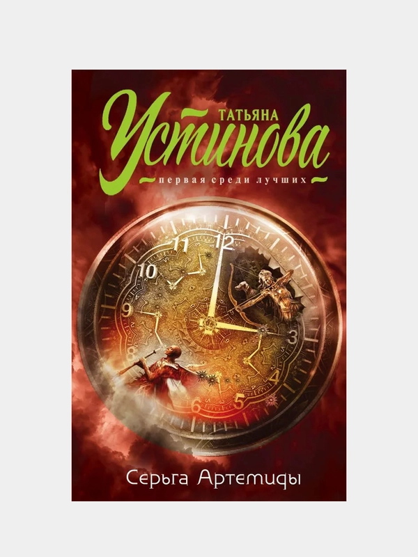 Серьга Артемиды, Татьяна Устинова