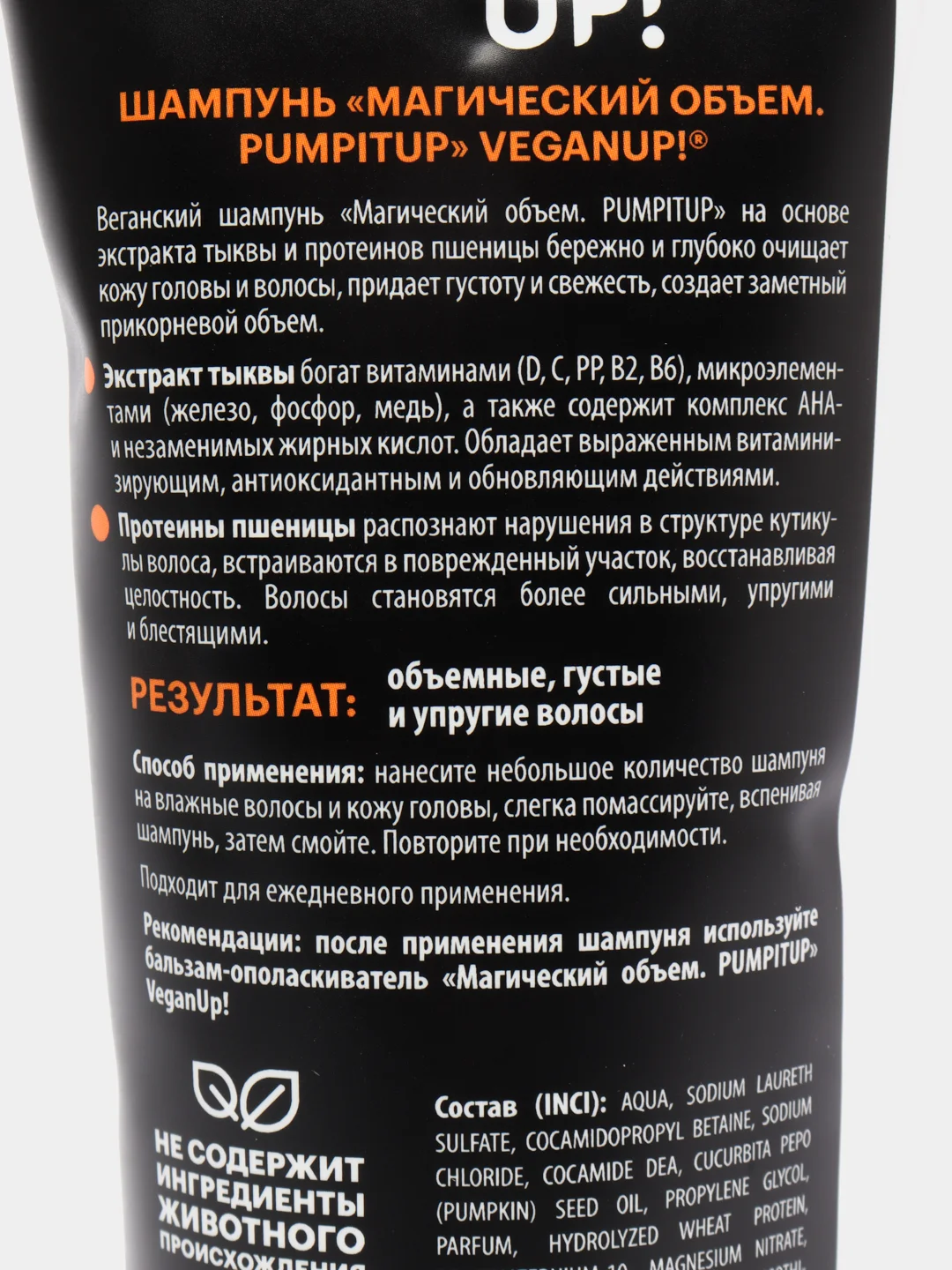 VEGANUP! Шампунь для густоты волос "Магический объем. Pumpitup", 250 мл
