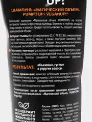 VEGANUP! Шампунь для густоты волос "Магический объем. Pumpitup", 250 мл