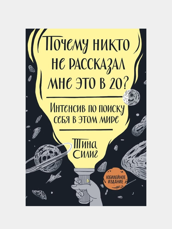 Почему никто не рассказал мне это в 20? Интенсив по поиску себя в этом мире, Тина Силиг