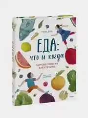Еда: что и когда. Здоровые привычки для всей семьи, Гаэль Дюре