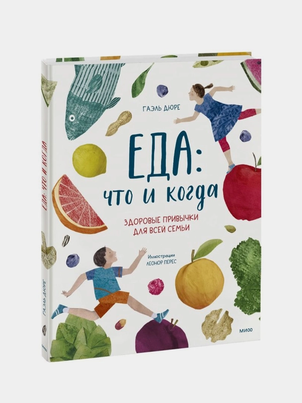 Еда: что и когда. Здоровые привычки для всей семьи, Гаэль Дюре