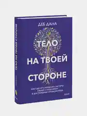 Тело на твоей стороне, Деб Дана