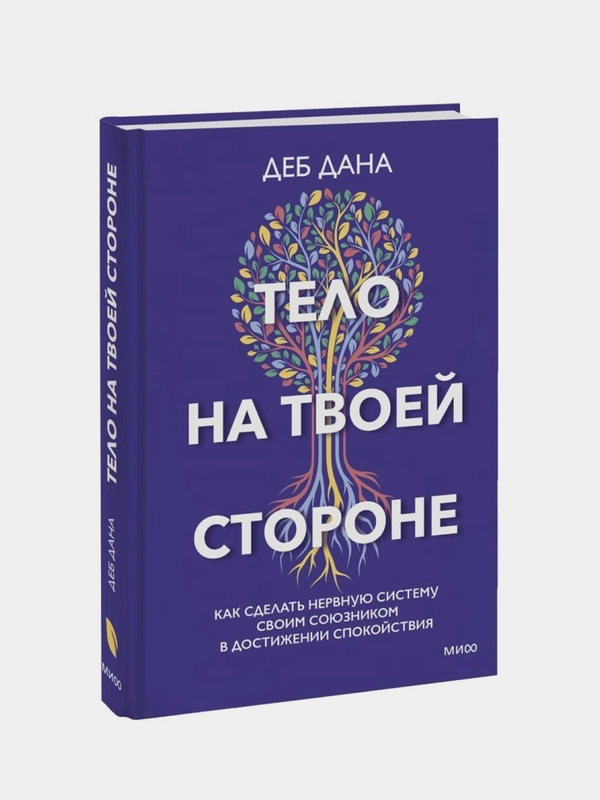 Тело на твоей стороне, Деб Дана