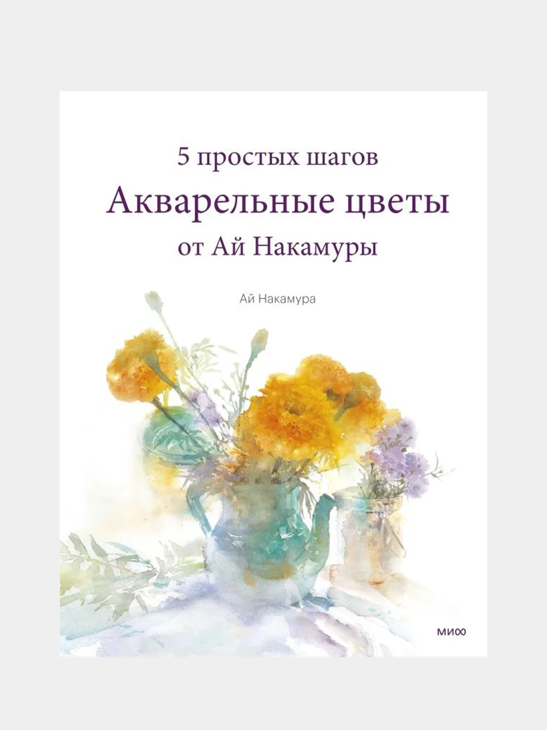 Акварельные цветы от Ай Накамуры. 5 простых шагов, Ай Накамура