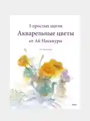 Акварельные цветы от Ай Накамуры. 5 простых шагов, Ай Накамура