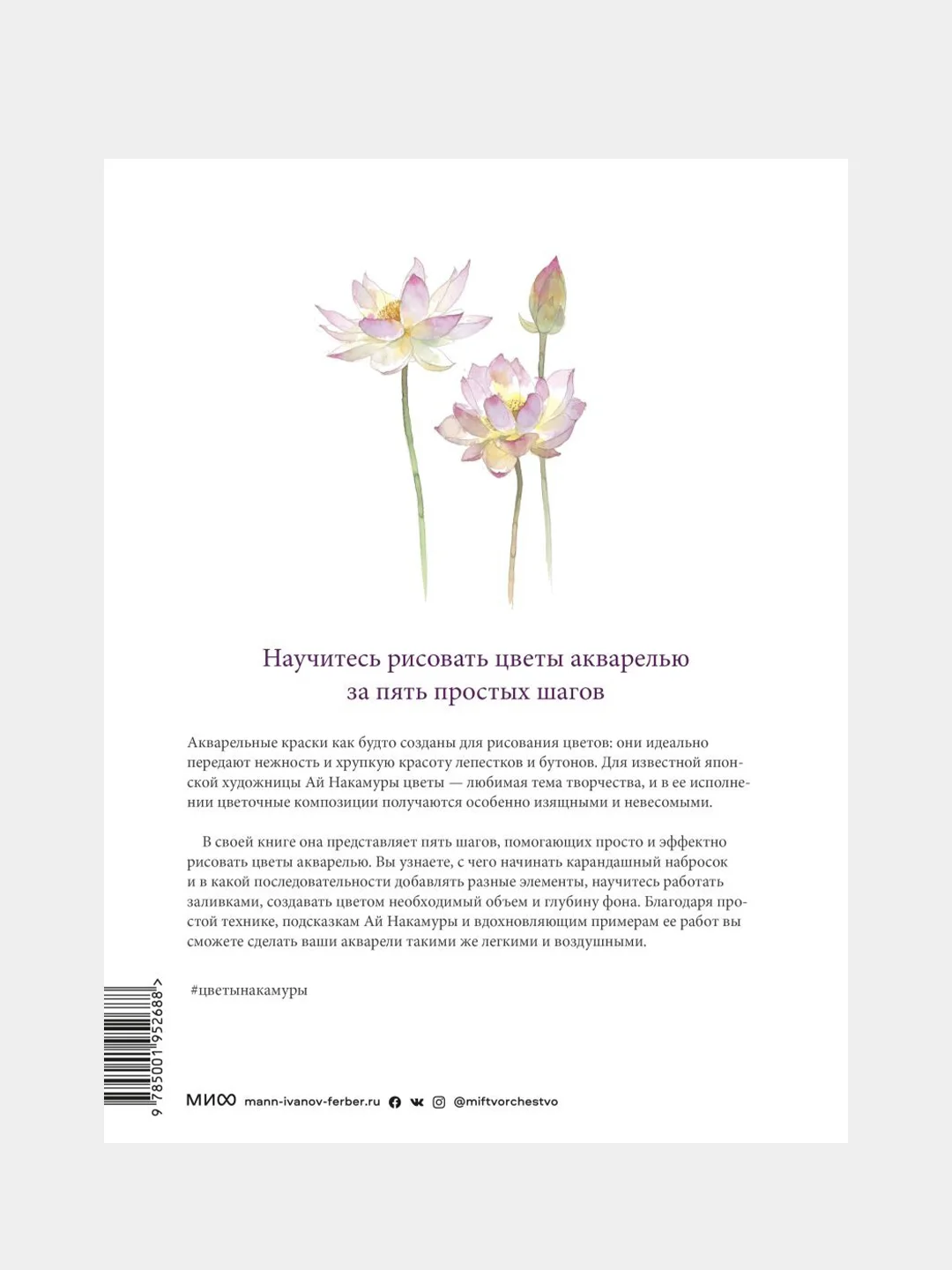 Акварельные цветы от Ай Накамуры. 5 простых шагов, Ай Накамура