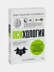 Психология. Люди, концепции, эксперименты, Пол Клейнман
