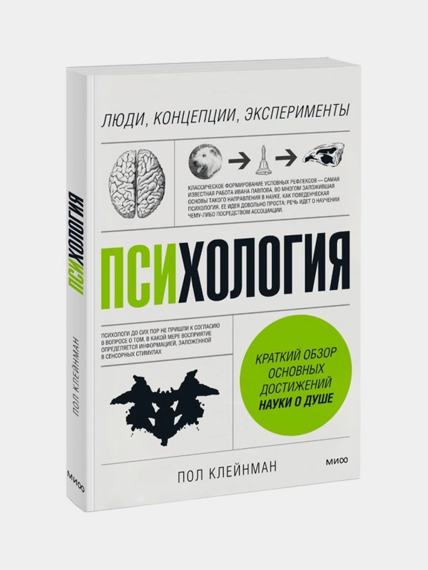 Психология. Люди, концепции, эксперименты, Пол Клейнман