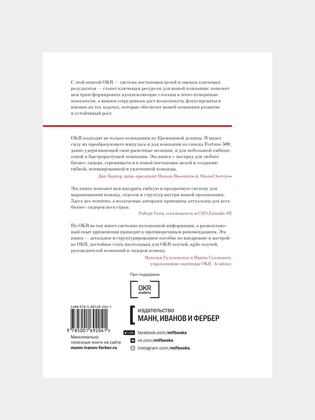 Цели и ключевые результаты. Полное руководство по внедрению OKR, Пол Нивен, Бен Ламорт