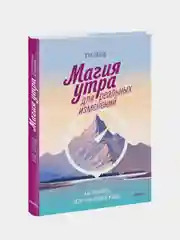 Магия утра для реальных изменений, Хэл Элрод