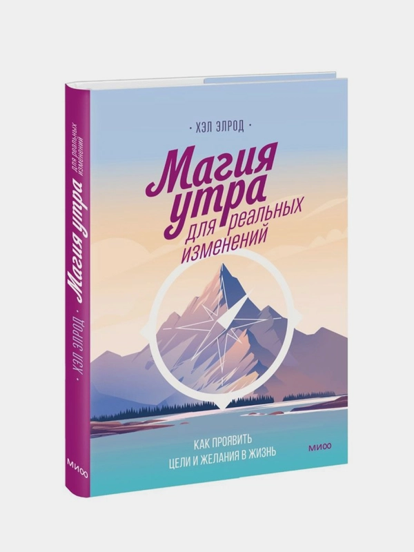 Магия утра для реальных изменений, Хэл Элрод