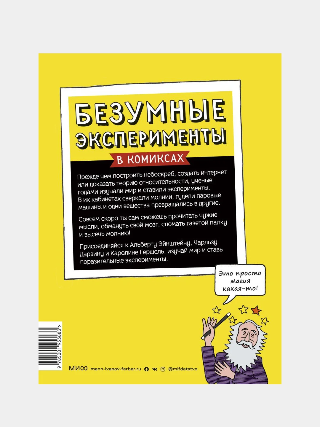 Безумные эксперименты в комиксах. Ставь опыты вместе с известными учеными, Майк Барфилд
