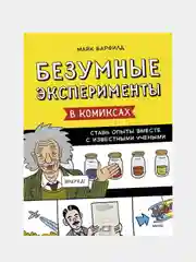 Безумные эксперименты в комиксах. Ставь опыты вместе с известными учеными, Майк Барфилд