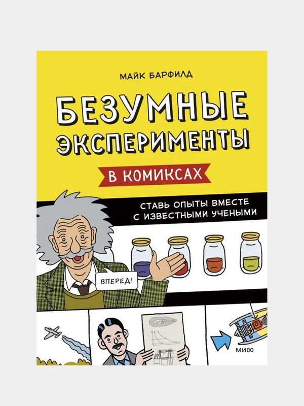 Безумные эксперименты в комиксах. Ставь опыты вместе с известными учеными, Майк Барфилд