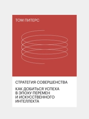 Стратегия совершенства, Том Питерс