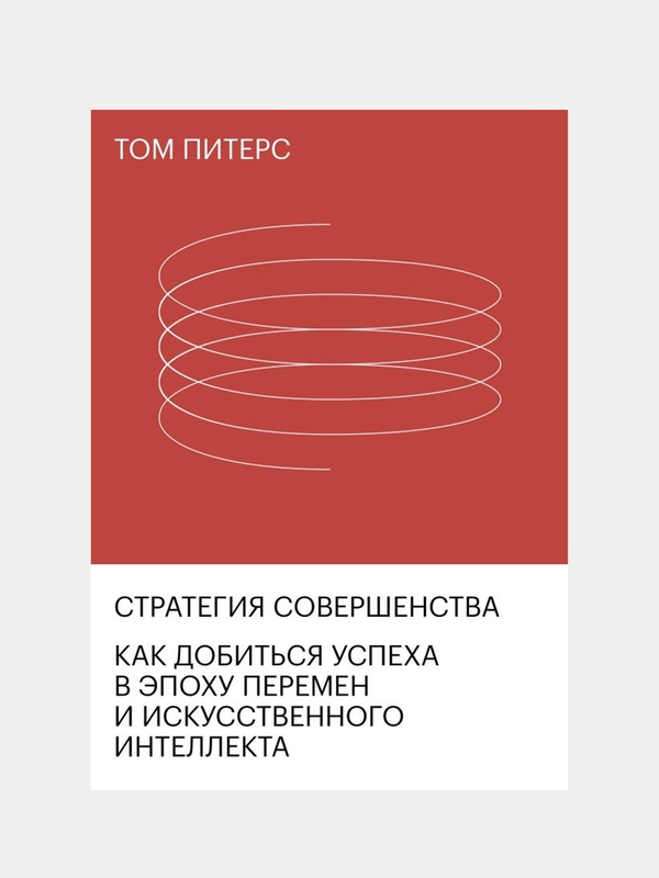 Стратегия совершенства, Том Питерс
