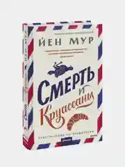 Смерть и круассаны, Йен Мур