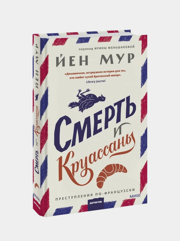 Смерть и круассаны, Йен Мур
