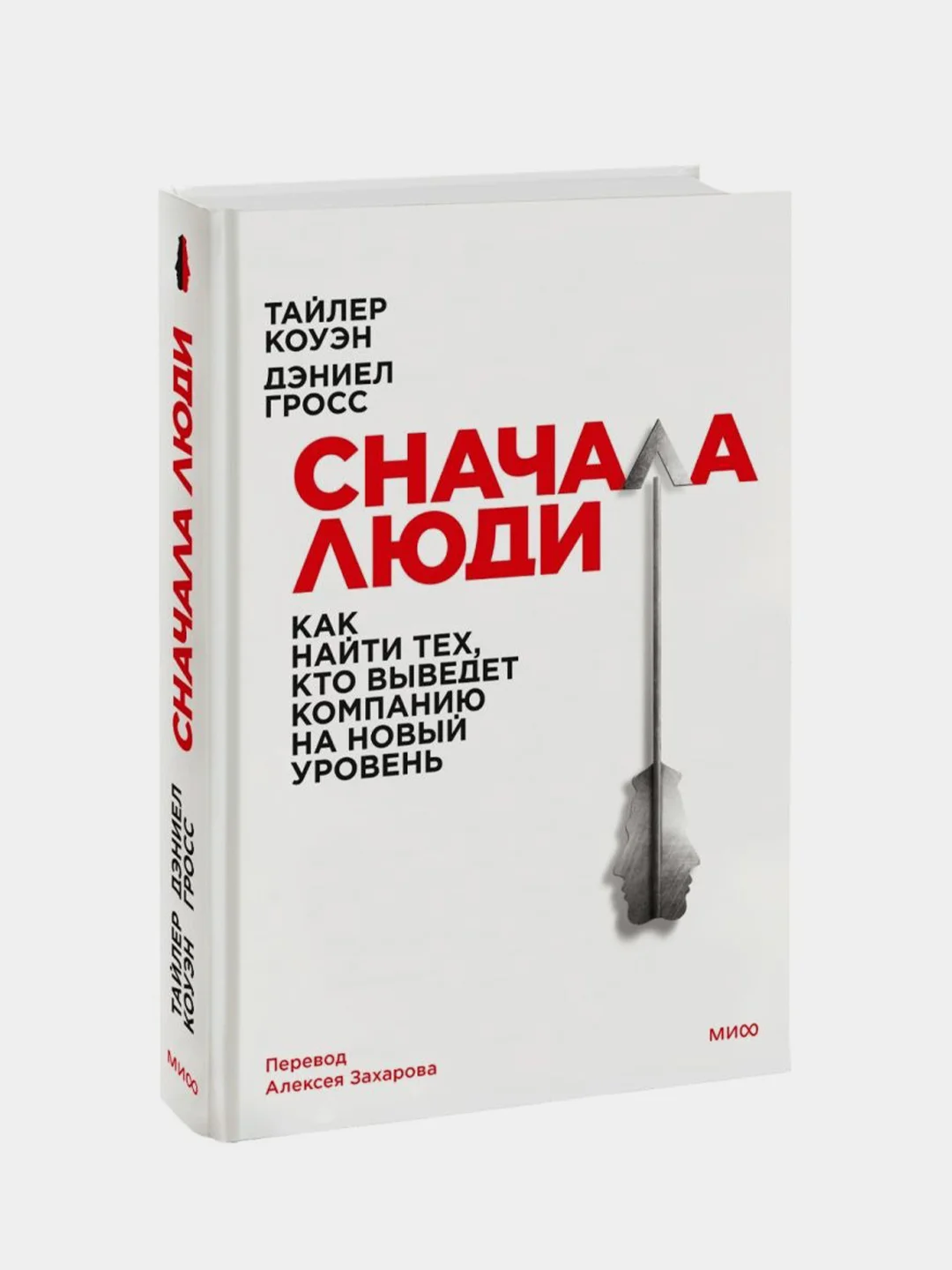Сначала люди, Тайлер Коуэн, Дэниел Гросс