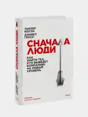 Сначала люди, Тайлер Коуэн, Дэниел Гросс