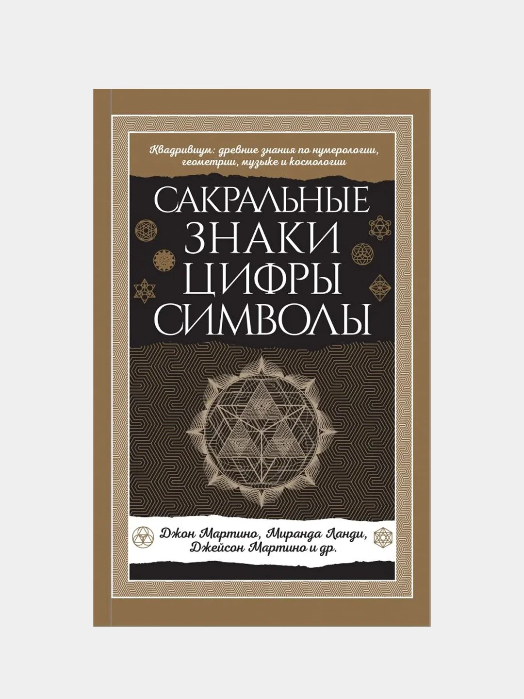Сакральные знаки, цифры, символы Новое оформление, Джон Мартино, Миранда Ланди