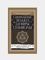 Сакральные знаки, цифры, символы Новое оформление, Джон Мартино, Миранда Ланди