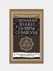 Сакральные знаки, цифры, символы Новое оформление, Джон Мартино, Миранда Ланди