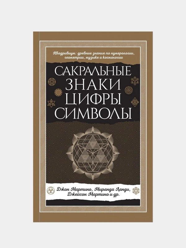 Сакральные знаки, цифры, символы Новое оформление, Джон Мартино, Миранда Ланди