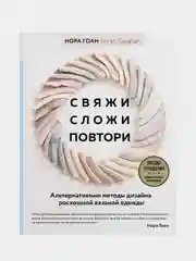 Свяжи, сложи, повтори, Нора Гоан