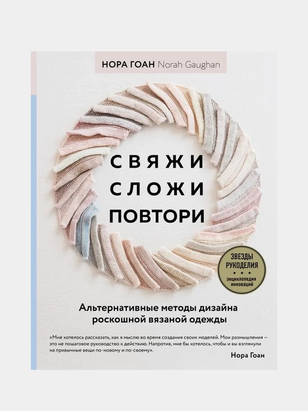 Свяжи, сложи, повтори, Нора Гоан