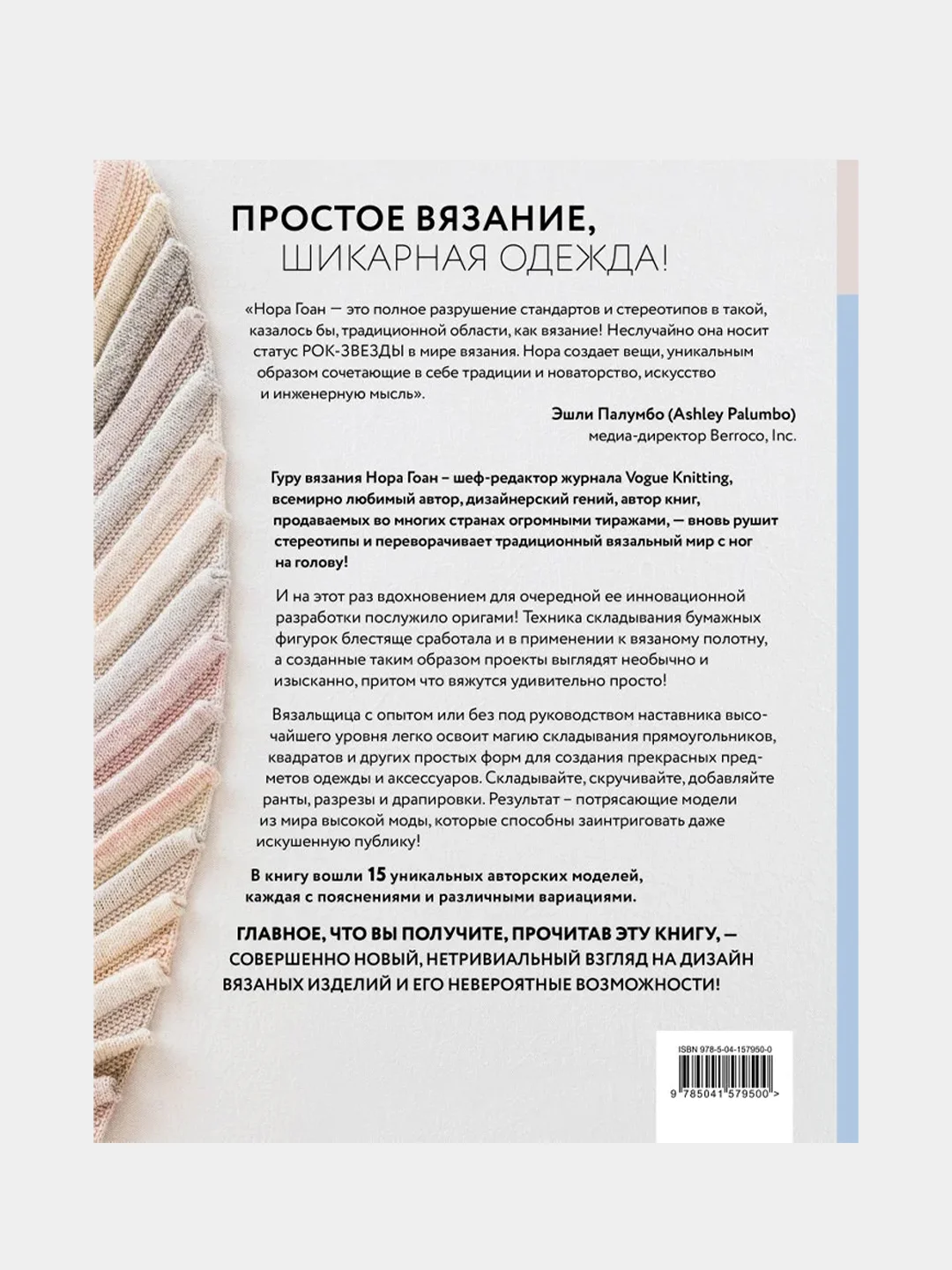 Свяжи, сложи, повтори, Нора Гоан